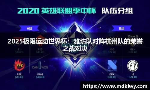 2025极限运动世界杯：潍坊队对阵杭州队的荣誉之战对决