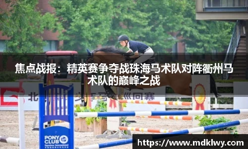 焦点战报：精英赛争夺战珠海马术队对阵衢州马术队的巅峰之战