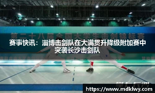 赛事快讯：淄博击剑队在大满贯升降级附加赛中突袭长沙击剑队