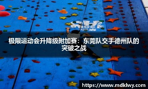 极限运动会升降级附加赛：东莞队交手德州队的突破之战