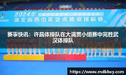 赛事快讯：许昌体操队在大满贯小组赛中完胜武汉体操队
