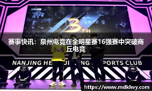 赛事快讯：泉州电竞在全明星赛16强赛中突破商丘电竞