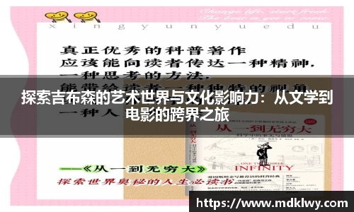 探索吉布森的艺术世界与文化影响力：从文学到电影的跨界之旅