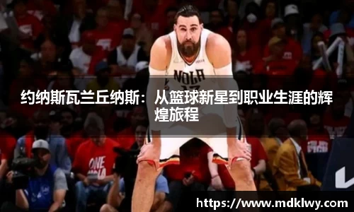 约纳斯瓦兰丘纳斯：从篮球新星到职业生涯的辉煌旅程