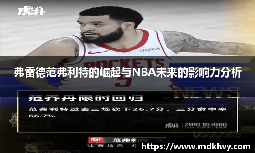 弗雷德范弗利特的崛起与NBA未来的影响力分析