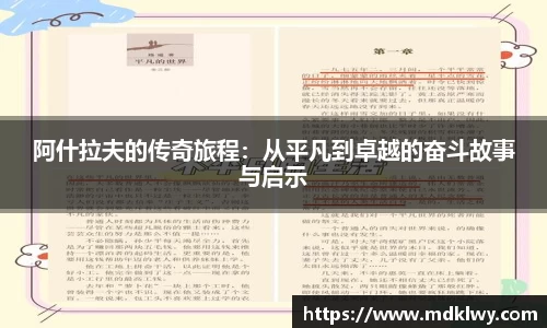 阿什拉夫的传奇旅程：从平凡到卓越的奋斗故事与启示
