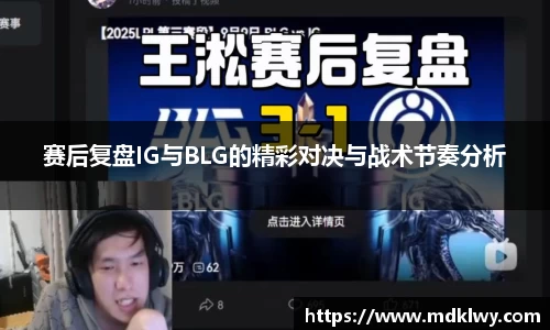 赛后复盘IG与BLG的精彩对决与战术节奏分析