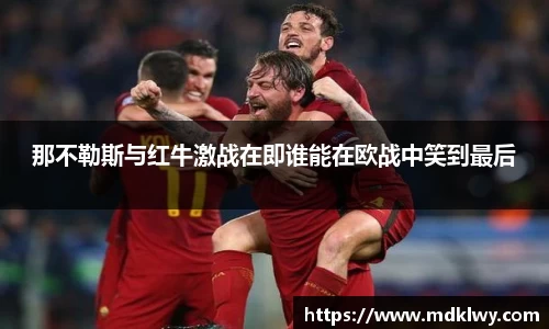 那不勒斯与红牛激战在即谁能在欧战中笑到最后
