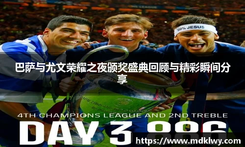 巴萨与尤文荣耀之夜颁奖盛典回顾与精彩瞬间分享